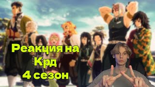 Реакция на Крд 4 сезон 2 серия