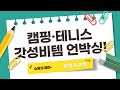 캠핑부터 테니스까지! 가성비 끝판왕 캠핑용품  테니스공 언박싱