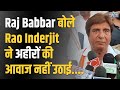 Gurugram lok sabha  raj babbar  rao inderjit        rewari news update