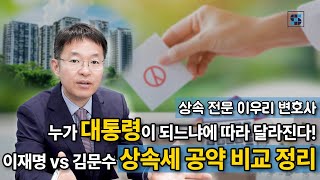 대통령이 바뀌면, 우리 가족 상속 전략도 바뀐다? 이재명 vs 김문수, 상속세 공약 비교 정리! │ 상속·상속증여세전문변호사 이우리