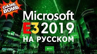 Microsoft E3 2019 на русском языке! Xbox E3