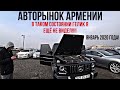 АВТОРЫНОК АРМЕНИИ! ЦЕНЫ 5 ЯНВАРЯ 2020! Вот так Mercedes G500!!