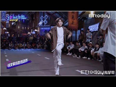 《街舞2》驚見女團偶像！　出場被酸...跳完吳建豪喊「迷上她了」 | ETtoday星光雲