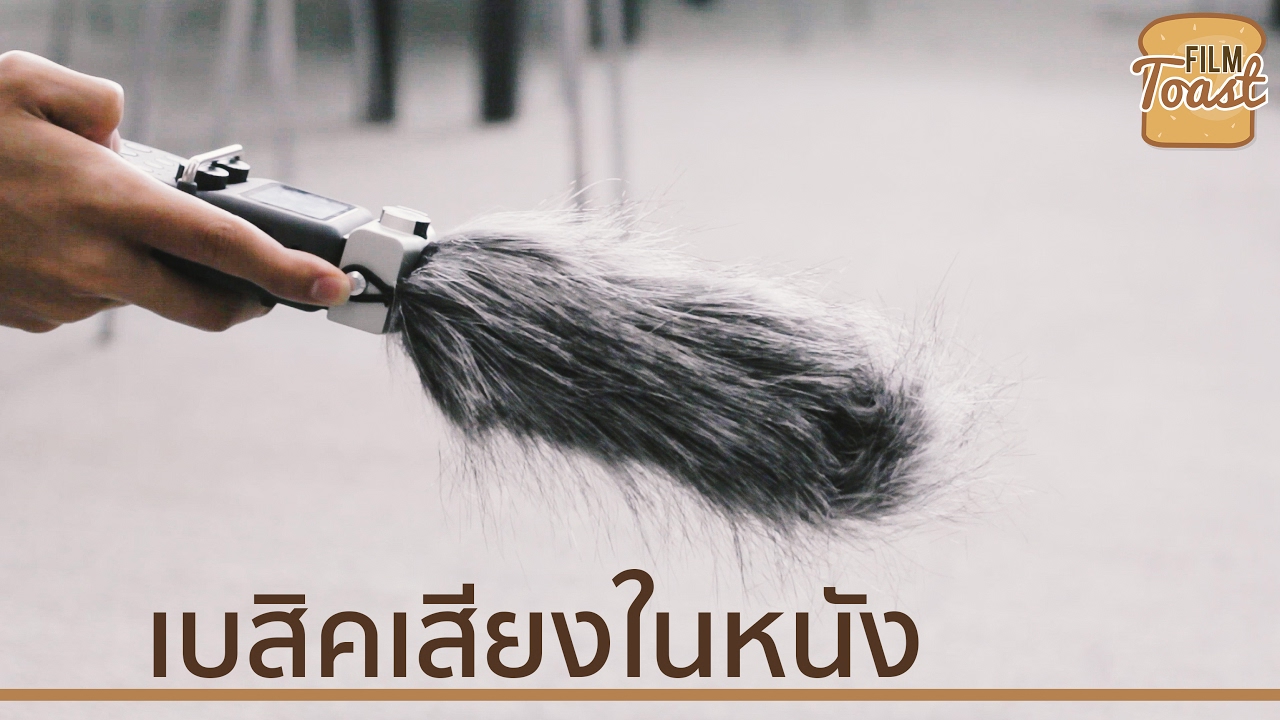 เสียงในหนัง - เบสิคที่คนทำหนังต้องรู้