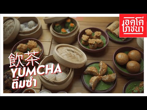 หยำฉ่า ติ่มซำ | เอคโค่โภชนา