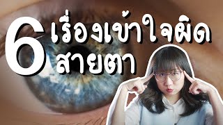 6 เรื่องเข้าใจผิดเกี่ยวกับสายตา | Point of View x HOYA