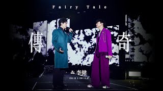 林俊傑 JJ Lin / 李健 Li Jian -《傳奇》 Fairy Tale - JJ20 現場版 Live in Wuhan