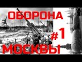 [#1] Оборона Москвы