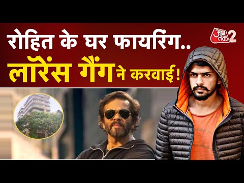 AAJTAK 2 LIVE | ROHIT SHETTY के घर बाहर 4 राउंड फायरिंग, LAWRENCE BISHNOI GANG ने ली जिम्मेदारी! AT2