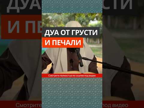 Дуа от грусти и печали || Сирадж Абу Тальха