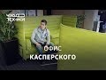 Смотрим офис Лаборатории Касперского