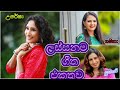 Shashika nisansala new songs  uresha ravihari new songs  subani harshani  new songs sinhala songs