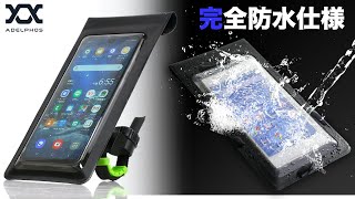 ADELPHOS-W 完全防水スマホホルダー スマホケース 自転車 ロードバイク クロスバイク 薄型 サイクリング ツーリング ウーバーイーツなどのデリバリー業の方にオススメ♪【概要欄見てね】