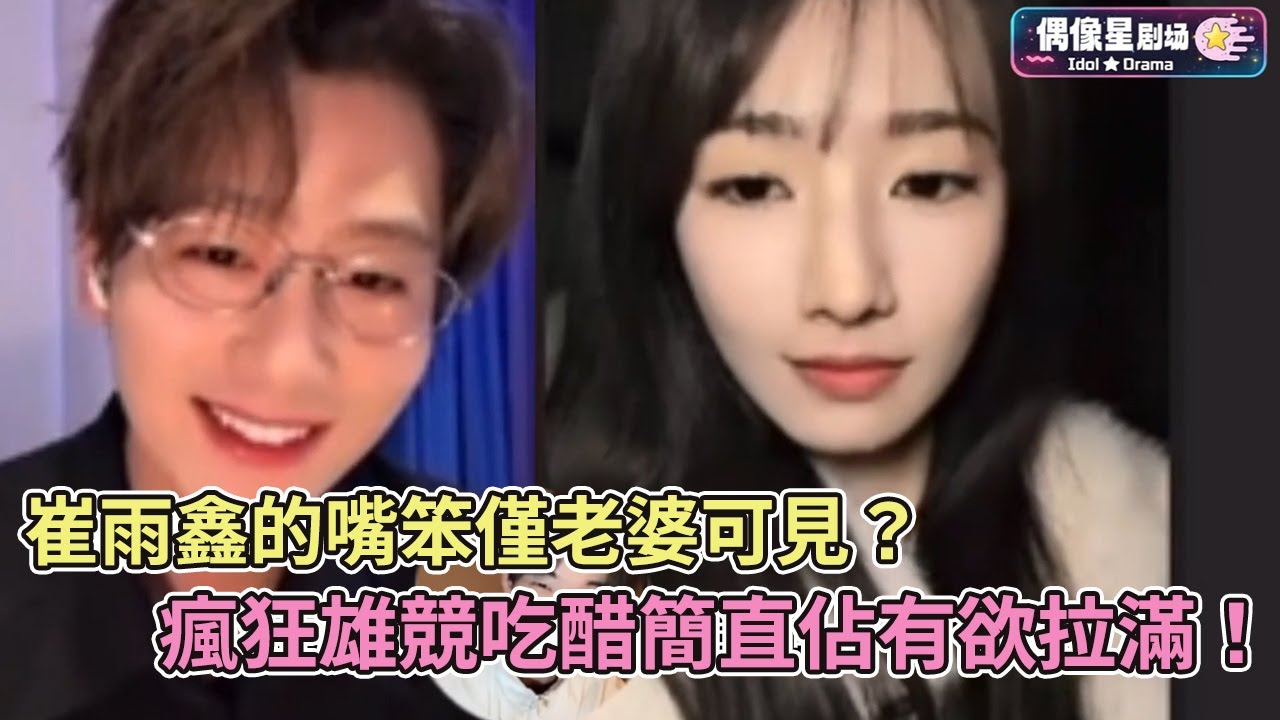 【SUB】崔雨鑫的嘴笨僅老婆可見？瘋狂雄競吃醋簡直佔有欲拉滿！【方瑾】【崔雨鑫】【熾熱吸引】