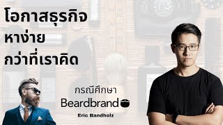 โอกาสธุรกิจ หาง่ายกว่าที่เราคิด กรณีศึกษา Beardbrand