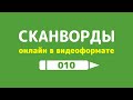 Сканворды онлайн в видеоформате - выпуск 010