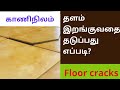 kaaninilam /floor cracks/basement filling தளம் இறங்குவதை தடுப்பதும் பேஸ்மெண்ட்டை நிரப்புவதும் எப்படி