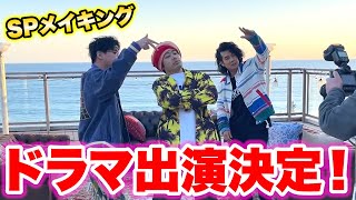 【お知らせ】地上波ドラマに陽キャグループとして出演することになりました！？撮影の裏側も見せます！