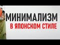 МИНИМАЛИЗМ В ЯПОНИИ | 4 квартиры японских минималистов