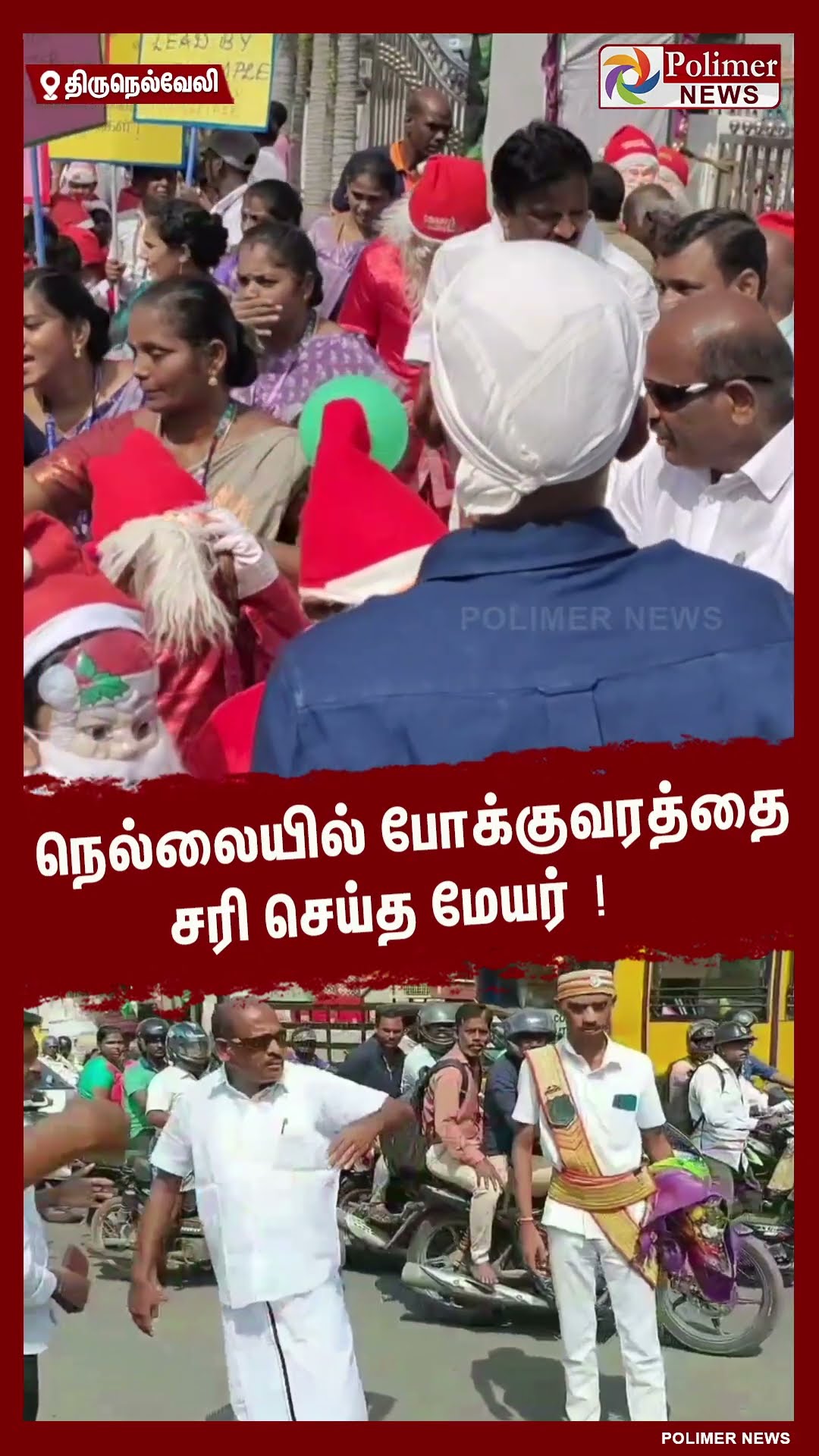 நெல்லையில் போக்குவரத்தை சரி செய்த மேயர் ! #shorts