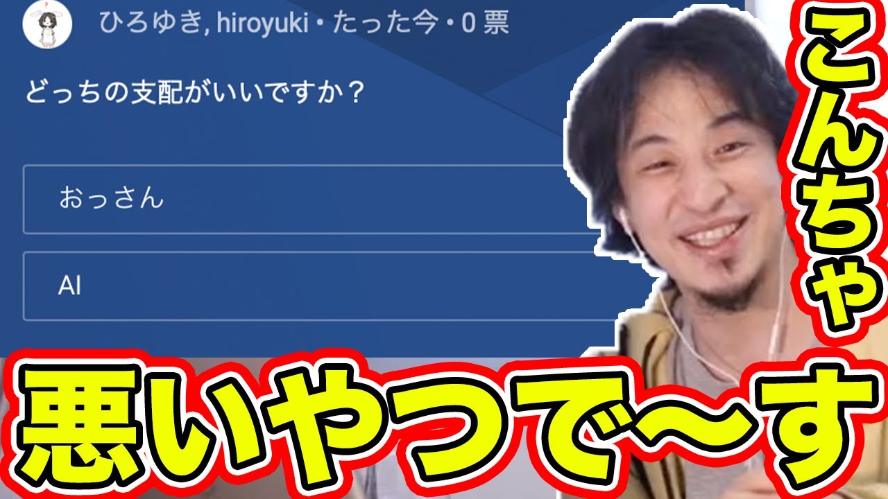 【ひろゆき】とっても論理的な「AI」さんと日本を絶望へ導く「おっさん」、どっちの支配が幸福？ 〜イヤイヤ！決まってるやろがーーい！！〜【切り抜き】