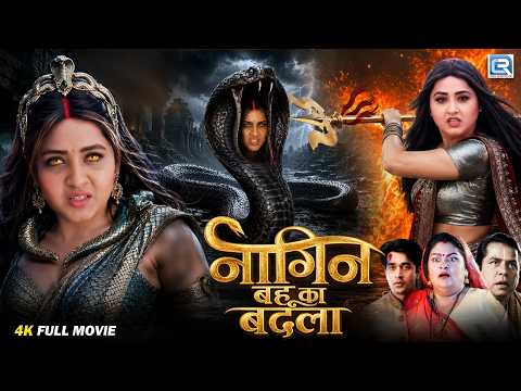 नागिन बहू का बदला | New Bhojpuri Fantasy Revenge Drama 2026 | Pramod Premi | Neha Shree | Full HD