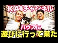 KAIチャンネルハウスに遊びに行ってきた!