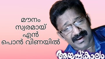 മൗനം സ്വരമായ്..... എൻ പൊൻ വീണയിൽ.       Maunam swaramaay en ponveenayil ....