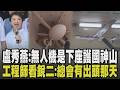 盧秀燕表態:無人機是台灣下一座護國神山! 強化國防自主 中科院快50歲低速風洞成無人機產出必備測試 研究院坦言預算沒過:很沮喪...｜【佳頴T政步】｜TVBS新聞  @TVBSNEWS01