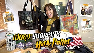 เปิดถุงช็อปปิ้ง Harry Potter ทั้งหมด ที่ซื้อจากอเมริกา ~ จะได้อะไรมาบ้าง?!?