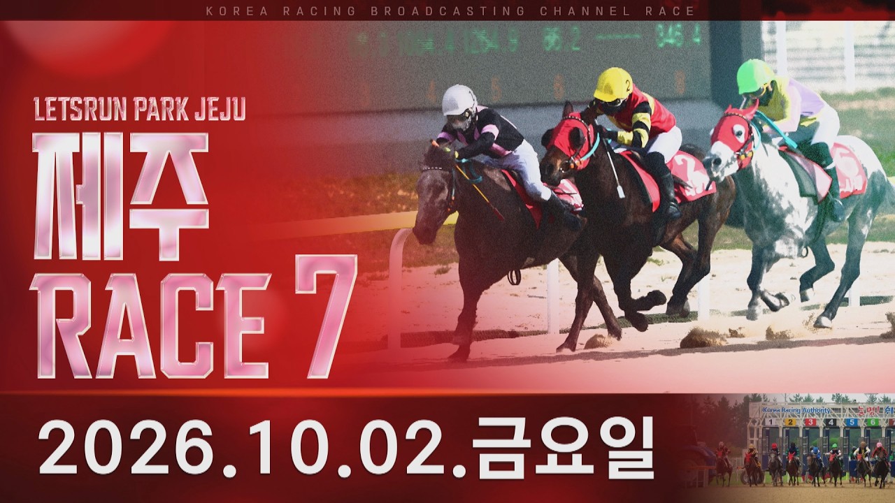 (제주) 2026.10.02 7경주