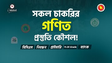সকল চাকরির গণিত বিষয়ের প্রস্তুতির কৌশল!!