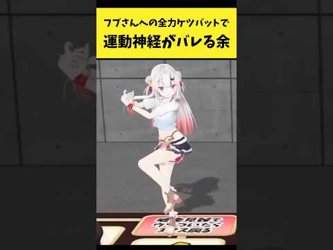 フブさんへの全力ケツバットで運動神経がバレる余【百鬼あやめ/白上フブキ/ホロライブ切り抜き】#shorts