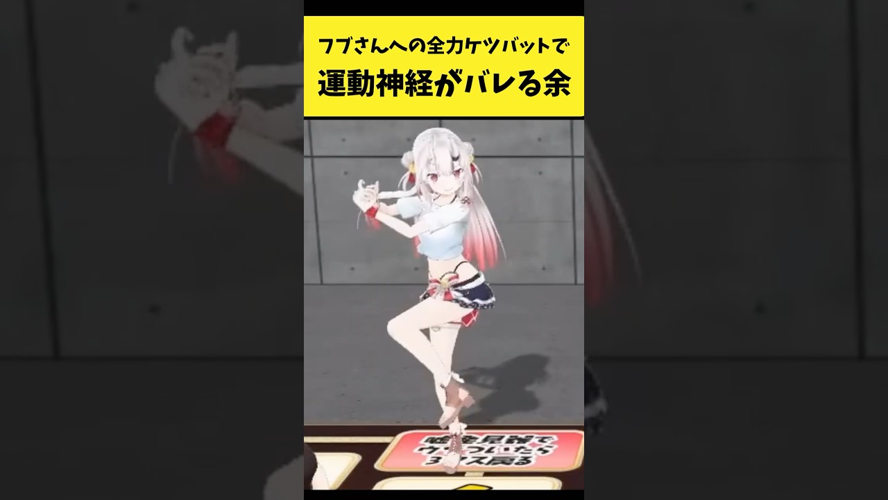 フブさんへの全力ケツバットで運動神経がバレる余【百鬼あやめ/白上フブキ/ホロライブ切り抜き】#shorts