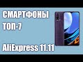 ТОП—7. Лучшие смартфоны с AliExpress. РАСПРОДАЖА 11.11.2021