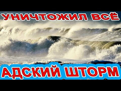 СУПЕР ШТОРМ ВЕКА НАНЁС УДАР... Сукко ПЛЯЖ РАЗВОРОТИЛО! БОЛЬШОЙ УТРИШ в ХЛАМ ВСЁ! СНЕГ в АНАПЕ