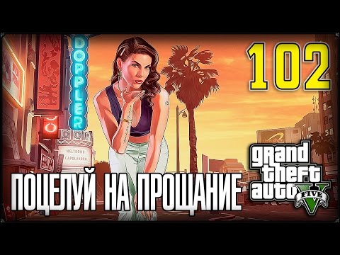 ПОСЛЕДНИЕ СБОРЫ - GTA 5 #102 ПРОХОЖДЕНИЕ