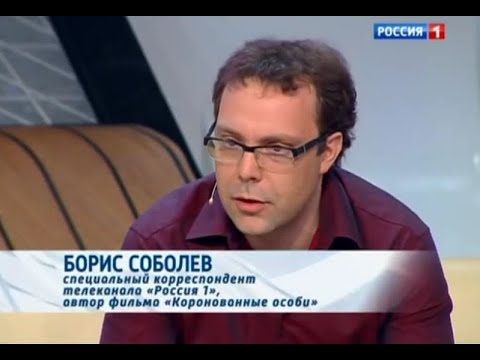 "Прямой эфир". Борис Соболев и "коронованные особи" лицом к лицу (19.04.2013)