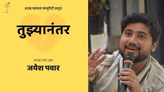 @Marathi_gazal_Jayesh_Pawar  तुझ्यानंतर | Marathi Poetry |Jayesh Pawar| मराठी कविता | Ajab Bakbak Community