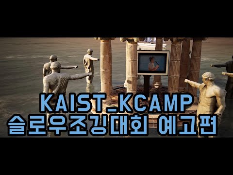 KAIST-KCAMP 슬로우조깅대회 행사스케치 사전예고편