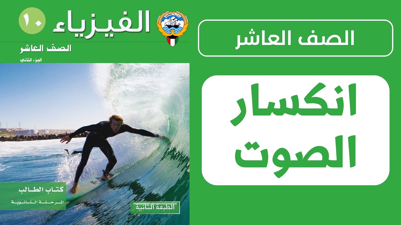 شرح درس خصائص الحركة الموجية والصوت (انكسار الصوت) | الحصة 3️⃣ | فيزياء الصف العاشر