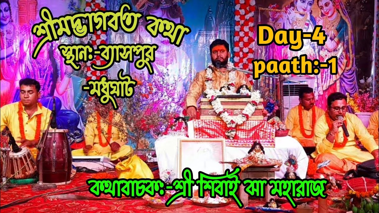 শ্রীমদ্ভাগবত কথা / স্থান:-ব্যাসপুরে -মধুঘাট /Day-4/ paath-1/ কথাবাচক:-শ্রী শিবাই ঝা মহারাজ