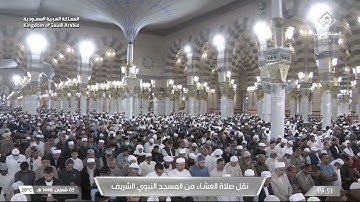 صلاة العشاء ٣ شعبان ١٤٤٦ للشيخ أحمد الحذيفي| سورة القيامة