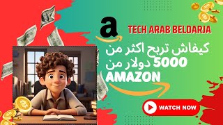 شرح amazon affiliate program و كيفية الترويج للمنتجات على pinterst