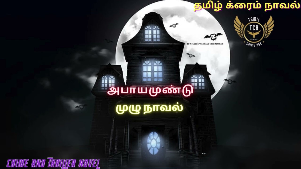 அபாயமுண்டு Full/Tamil Crime Novel/Tamil Audio Novel