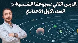 الصف الاول الاعدادي دراسات اجتماعيه (الدرس الثاني :مجموعتنا الشمسية )الوحدة الاولي الجزء الثاني