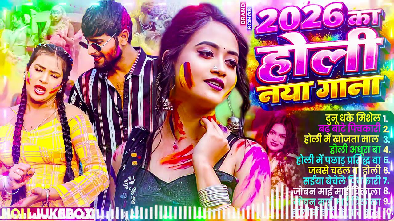#Video भोजपुरी होली गीत 2026 | Holi New Song 2026 |#Holi Song | Holi Ke Gana 2026 #Holi Dj Song 2026