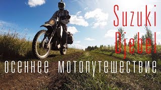 Одиночное мотопутешествие по Башкирии и Челябинской области на мотоцикле Suzuki Djebel. День первый