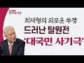 최재형의 외로운 투쟁… 드러난 탈원전 '대국민 사기극' [김종래의 정치내시경]