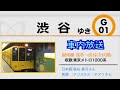 【車内放送】A線Ver.! 銀座線 浅草→渋谷(全区間)1000系で収録